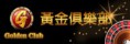 黃金俱樂部
